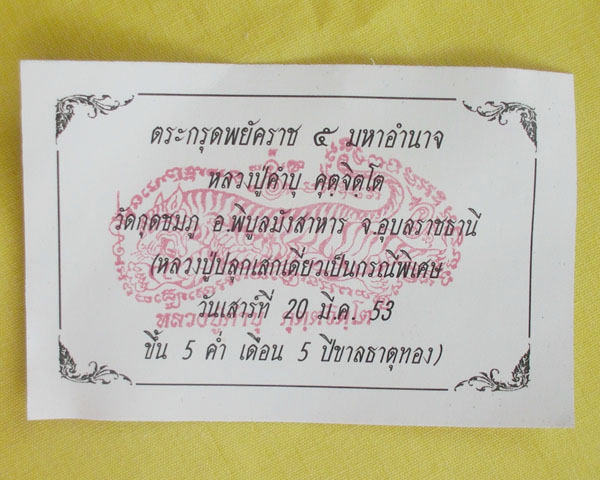 //คืนกำไรให้ลูกค้า//ตะกรุดพยัคราช ๕ มหาอำนาจ ล.ป.คำบุ "รุ่นเสาร์๕" ปี53 หมายเลข91