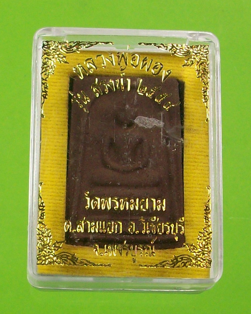 พระพิมพ์สมเด็จหลวงพ่อผองวัดพรหมยาน