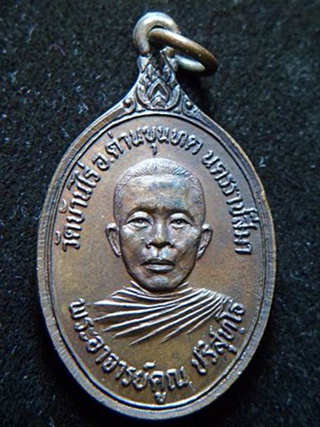 เหรียญหลวงพ่อคูณ วัดบ้านไร่ รุ่นสร้างกุฏิสงฆ์ วัดหนองคู 2520 