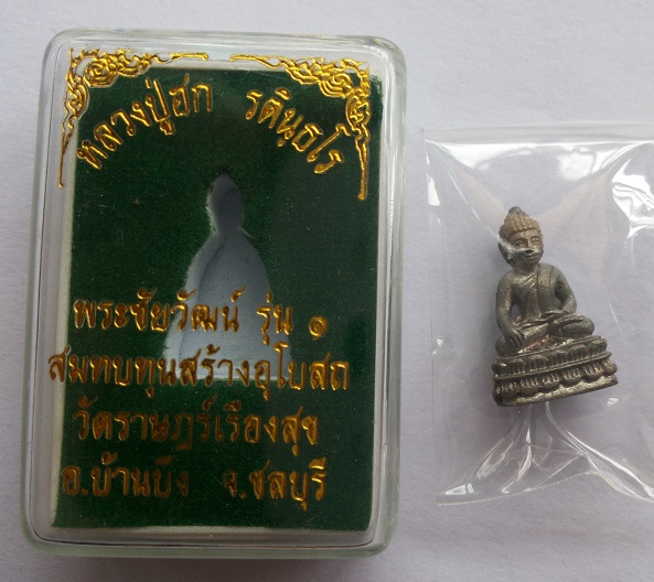 พระชัยวัฒน์ รุ่น 1 หลวงปู่ ฮก เนื้อ นวะ โค๊ต 248 ครับ