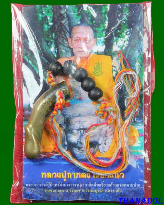 หลวงปู่กาหลง วัดเขาแหลม จ.สระแก้ว ปลัดขิก เจียรไนจากกำไลสำริดขอมโบราณพันปี 2 โค๊ด จารรอบตัว