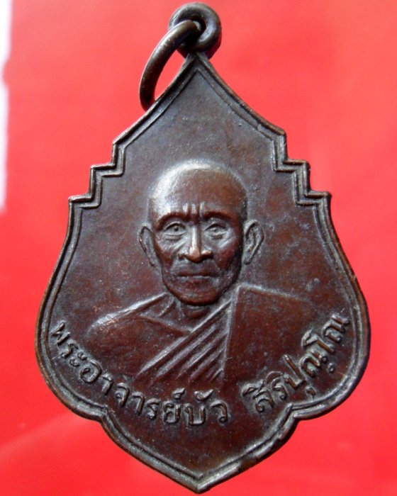 เหรียญพระอาจารย์บัว วัดหนองแซง ปี 2511 รุ่นแรก