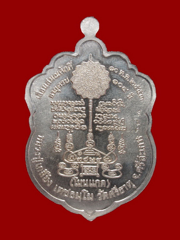 เหรียญเลื่อนสมณศักดิ์ หลวงปู่เกลี้ยง เตชธมฺโม วัดศรีธาตุ(โนนแกด) จ.ศรีษะเกษ เนื้ออัลปากา สวยมาก #2