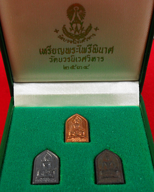 เหรียญ ไพรีพินาศ วัดบวรนิเวศ ปี 2534