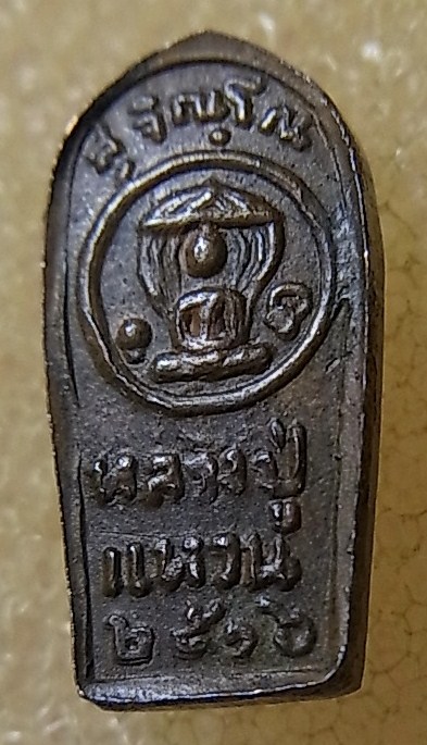พระนาคปรกใบมะขามรุ่นแรก หลวงปู่แหวน