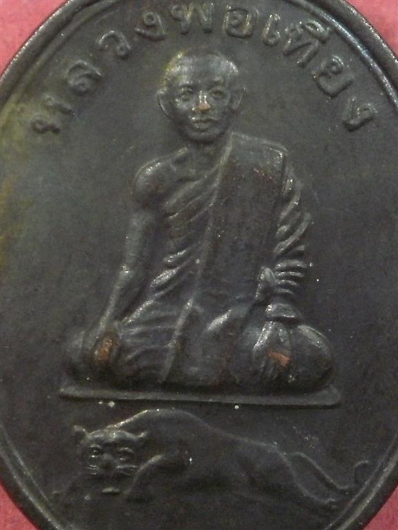 เหรียญหลวงพ่อเที่ยง วัดพระพุทธบาทเขากระโดง จ.บุรีรมย์ ปี 2538 สภาพสวยเดิมน่าบูชา