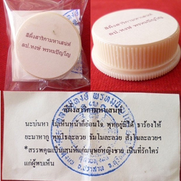 สีผึ้งสาริกามหาเสน่ห์ หลวงปู่หงษ์ พรหมปัญโญ เกจิมากเมตตาแห่งเมืองสุรินทร์