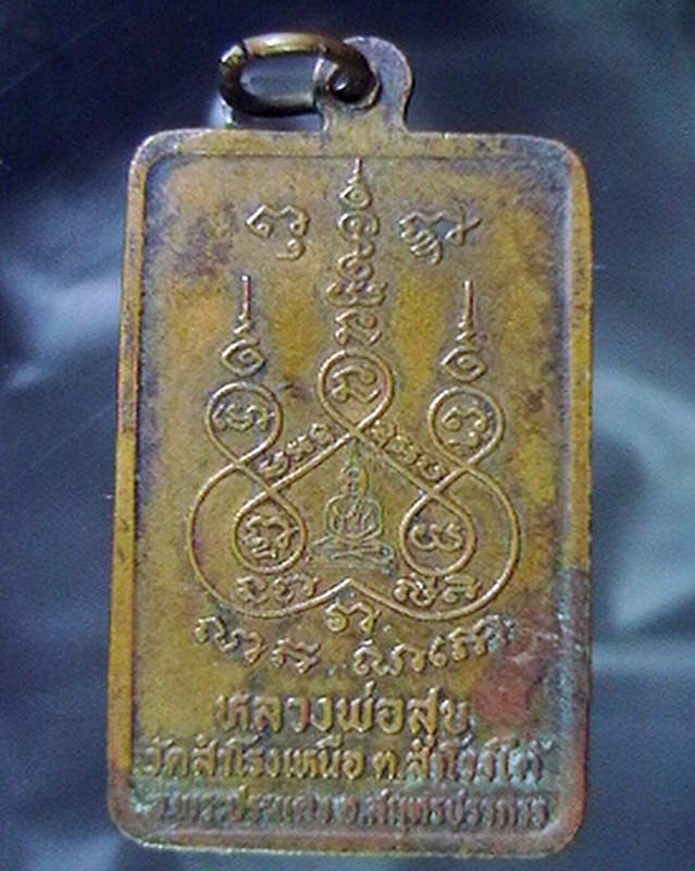 เหรียญหลวงพ่อสุข วัดสำโรงเหนือ สมุทรปราการ พระตรงตามรูป 80บาทครับ