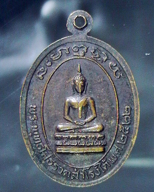 เหรียญหลวงพ่อผ่อง วัดสำโรงใต้ สมุทรปราการ ปี๒๒ พระตรงตามรูป 80บาทครับ