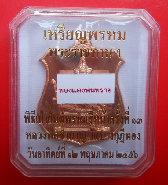 เหรียญพรหมพระราชทานพิธีเป่ายันต์พรหมสี่หน้าครั้งที่๑๓ เนื้อทองแดงพ่นทราย หลวงพ่อชำนาญ วัดบางกุฏีทอง