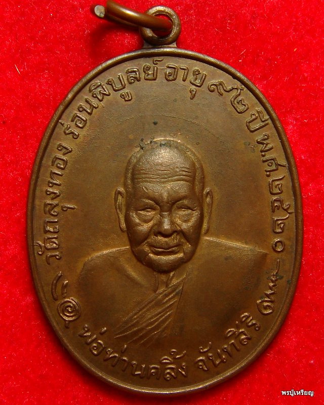 เหรียญพ่อท่านคลิ้ง วัดถลุงทอง รุ่นโกหว่า บล็อควงเดือน เนื้อโลหะบ้านเชียง ปี2520 สภาพสวยเดิม