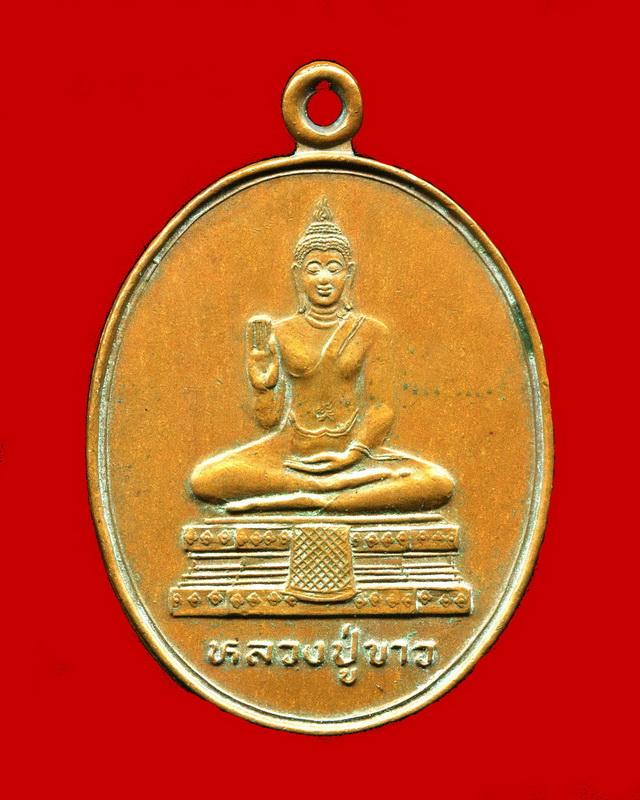 เหรียญหลวงปู่สาย วัดขนอนใต้