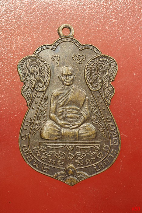 เหรีญเจ้าคุณผล วัดหนัง ปี 2547