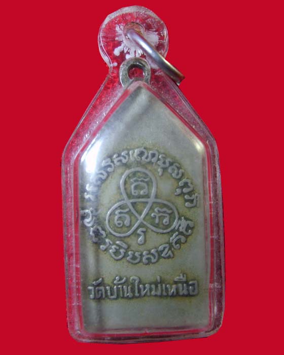 เหรียญหลวงพ่อแดง วัดบ้านใหม่เหนือ จ.ราชบุรี