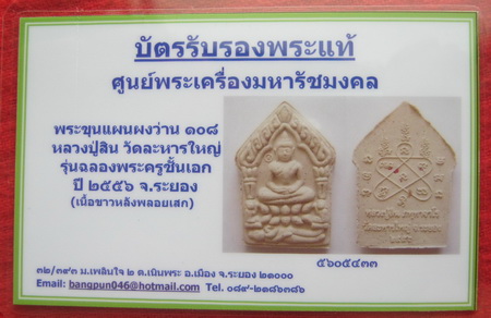 บัตรรับประกันพระแท้