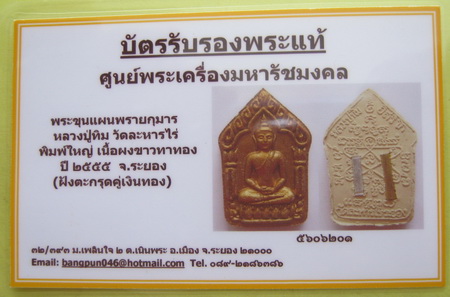 บัตรรับประกันพระแท้