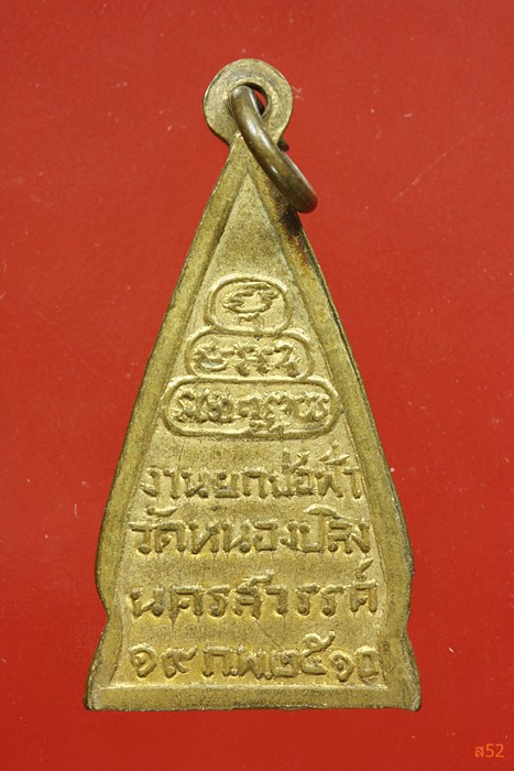 เหรียญพระพุทธ วัดหนองปี จ.นครสวรรคื ปี 2510 ลพ.พรหม วัดช่องแค ร่วมปลุกเสก