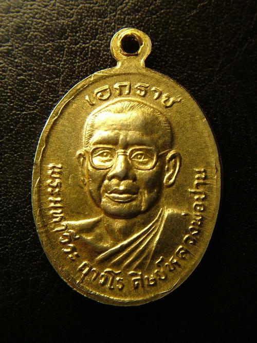 เหรียญเอกราช หลวงพ่อปาน หลวงพ่อฤาษีลิงดำ กะไหล่ทอง รุ่น 3