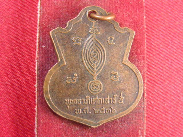 "จ่าสันต์" แดงเคาะเดียว/เหรียญพระครูอตุลวุฒิกร จนฺทสโร(พิน)  พุทธาภิเศกเสาร์ ๕ 