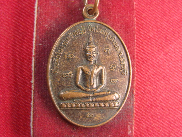 "จ่าสันต์" แดงเคาะเดียว/เหรียญวัดใหม่ทุ่งดินขอ  สระบุรี