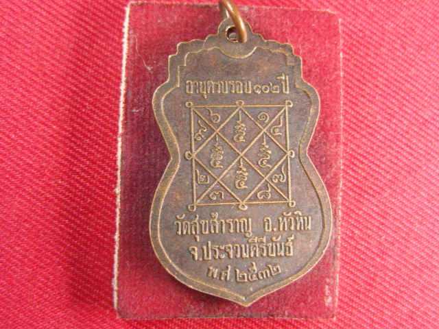 "จ่าสันต์" แดงเคาะเดียว/เหรียญหลวงปู่สำราญ ปวโร อายุครบรอบ ๑๐๒ ปี  วัดสุขสำราญ ประจวบคีรีขันธ์