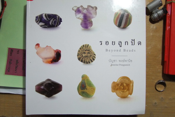 "เคาะเดียวแดง" หนังสือใหม่ รอยลูกปัด 