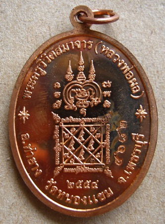 เหรียญเศรษฐี หลวงพ่อผล วัดหนองแขม จ เพชรบุรี ปี2554 เนื้อทองแดง หมายเลข 4682