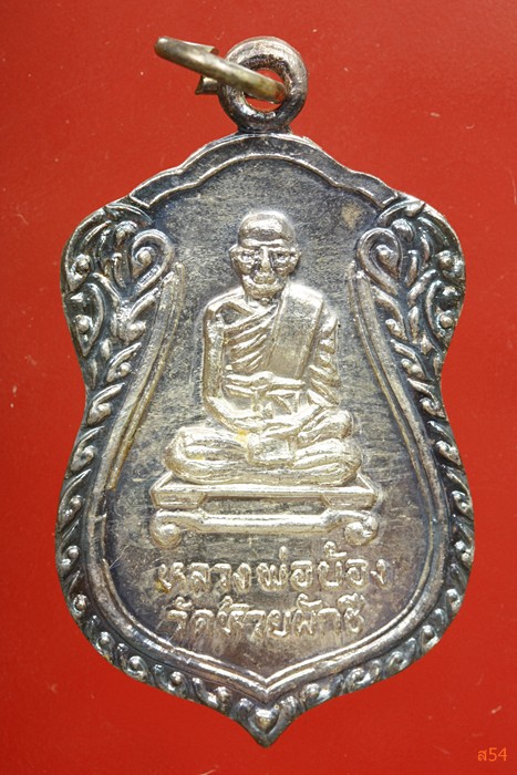 เหรียญหลวงพ่อบ้อง วัดห้วยผักชึ อ.กำแพงแสน จ.นครปฐม ปี 2539 เนื้อเงิน + กล่องเดิม