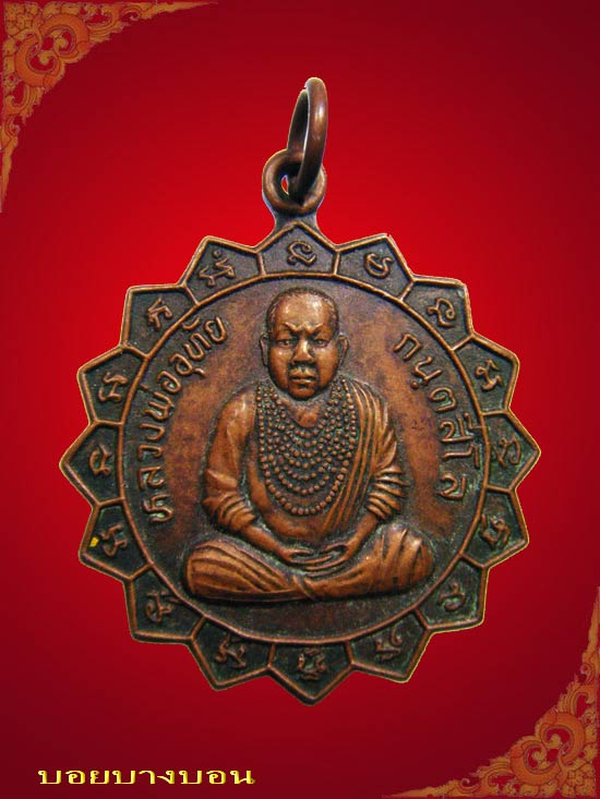 One Price 90.- เหรียญทองแดง หลวงพ่ออุทัย กนฺตสีโล ศูนย์ปฏิบัติธรรรมประจำ อ.บัวใหญ่ นครราชสีมา