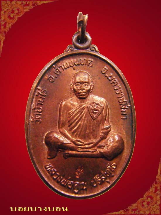 One Price 90.- เหรียญทองแดง หลวงพ่อคูณ วัดบ้านไร่ รุ่นบารมีโภคทรัพย์ ปี 2539 # 04