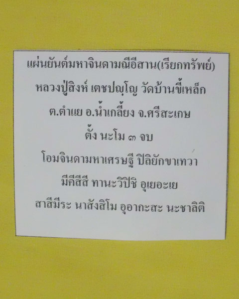 //คืนกำไรให้ลูกค้า//แผ่นยันต์จินดามณีอีสาน(เรียกทรัพย์) หลวงปู่สิงห์ วัดบ้านขี้เหล็ก จ.ศรีสะเกษ*1