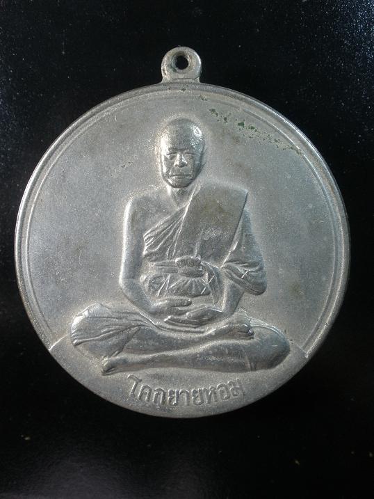 เหรียญจิ๊กโก๋ หลวงพ่อเงิน วัดดอนยายหอม จ.นครปฐม