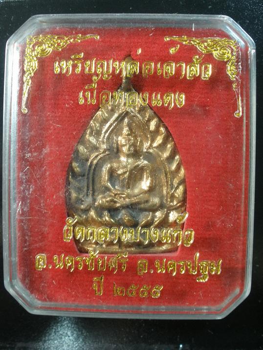 เหรียญเจ้าสั่วรุ่น 3 หลวงปู่บุญ วัดกลางบางแก้ว จ.นครปฐม