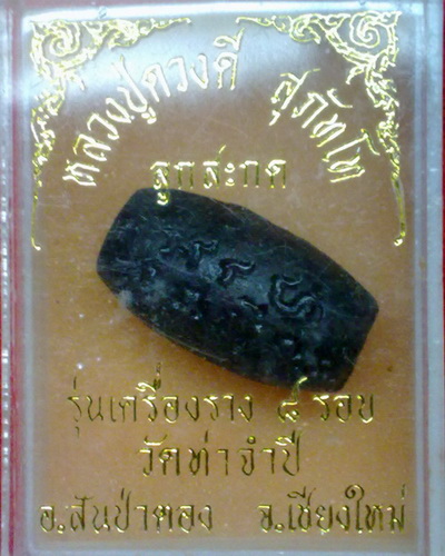 ลูกสะกดครูบาดวงดี วัดท่าจำปี เชียงใหม่