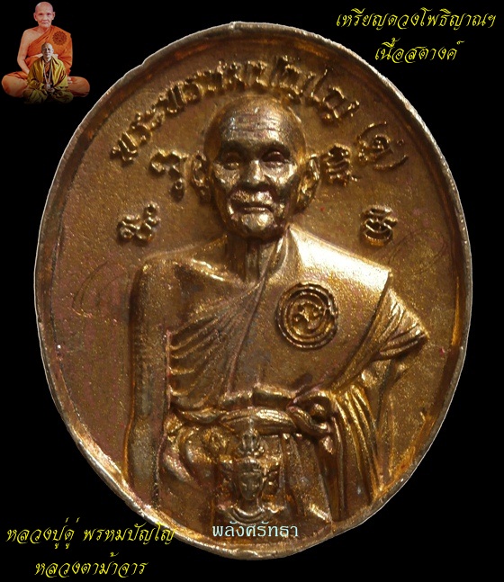 เหรียญดวงโพธิญาณฯ หลวงปู่ดู่-หลวงตาม้า เนื้อสตางค์ มีจาร รุ่นเหนือดวง พร้อมกล่องเดิม
