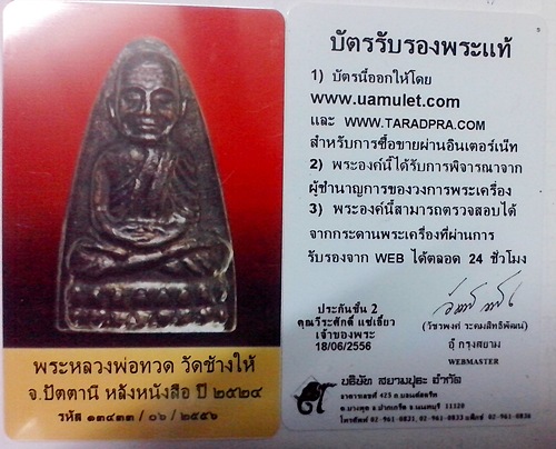 บัตรรับประกันพระแท้