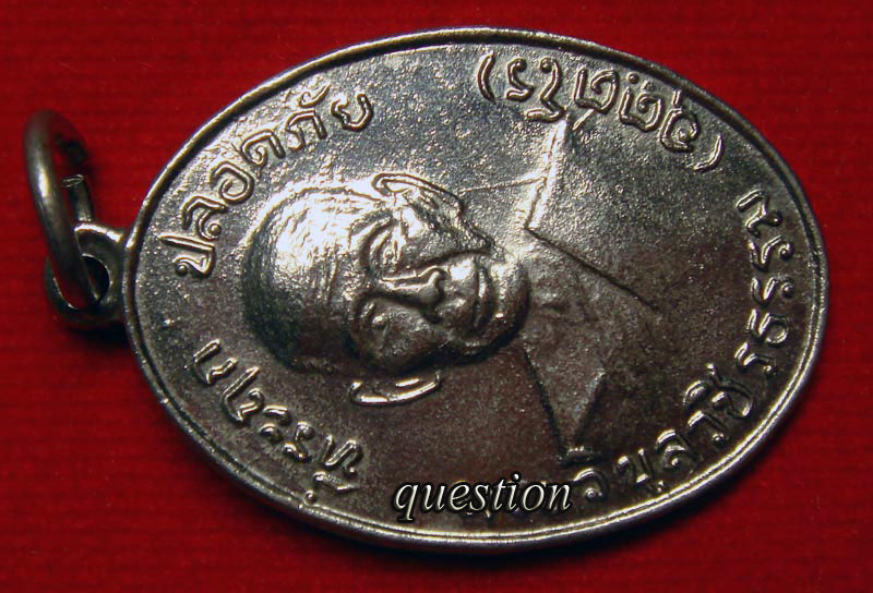 เหรียญปลอดภัย รุ่นแรก(พิมพ์ที่ 4) บล็อคบ่าแตก ต.ขีด หลวงพ่อสว่าง อุตตโร (พระวิบูลวชิรธรรม)
