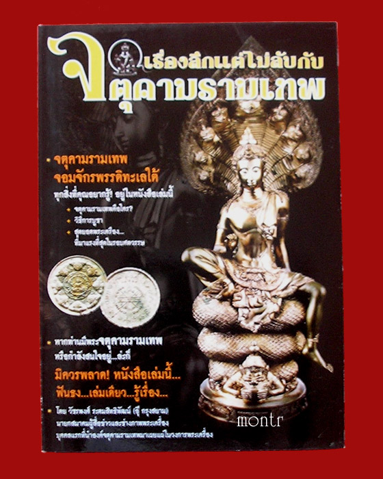 หนังสือจตุคามรามเทพ เรื่องลึกแต่ไม่ลับ โดย อุ๊ กรุงสยาม
