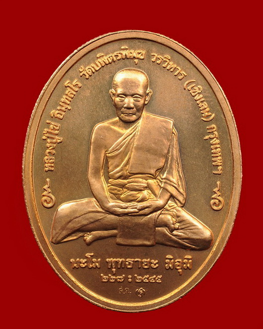 เหรียญหลวงปู่ไข่ วัดเชิงเลน 2