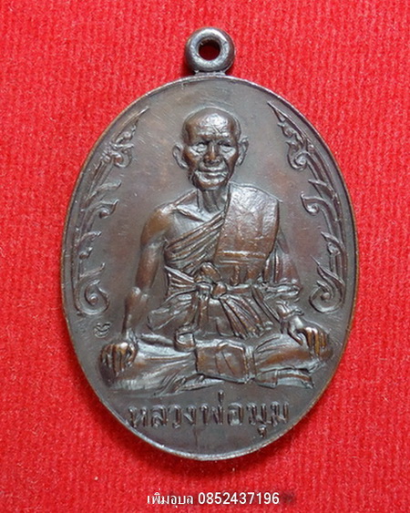 เหรียญนักกล้ามหลวงพ่อมุม ปี 2517 บล็อควัดอินทร์ฯ เนื้อทองแดง