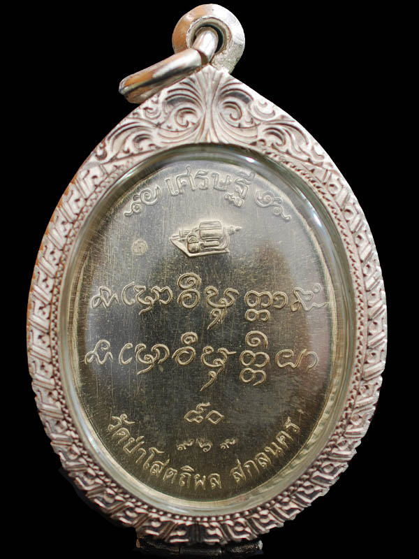 เหรียญเศรษฐี80 หลวงปู่บุญหนา เนื้ออัลปาก้า หมายเลข 969