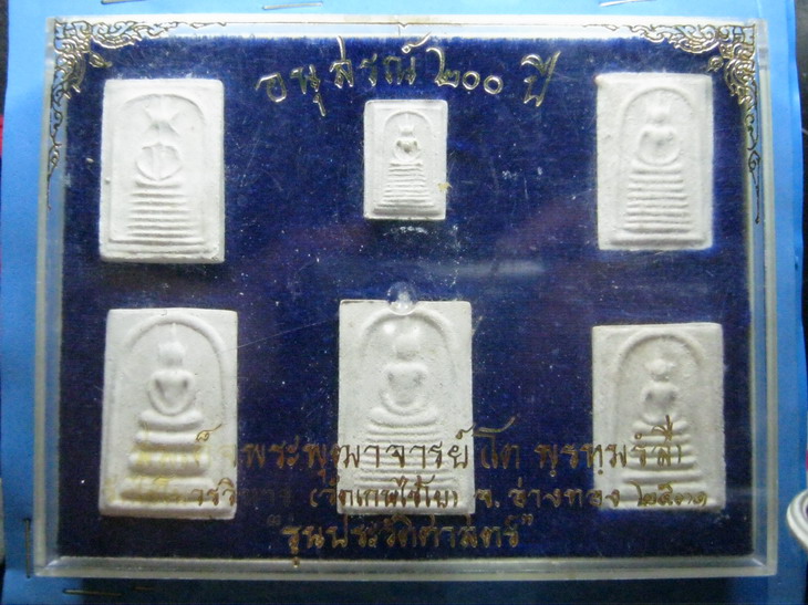 สมเด็จวัดเกศไชโย รุ่นประวัติศาตร์ อ่างทอง ปี2531กล่องเดิม เคาะเดียว