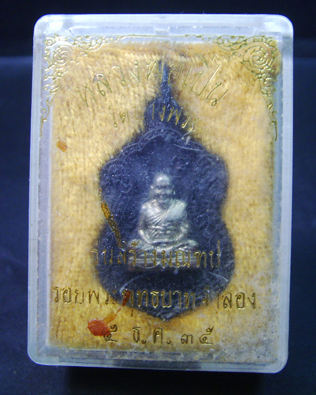 หลวงพ่อเปิ่น รุ่นสร้างมณฑป ปี2535 เนื้อนวะ หน้ากากกะไหล่เงิน พร้อมกล่องเดิม