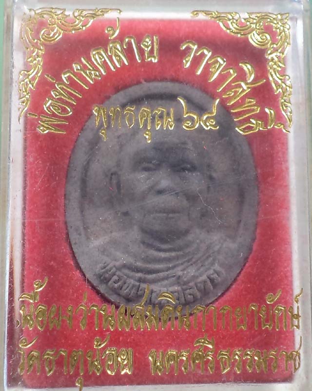 พระผงว่านผสมดินกากยายักษ์ พ่อท่านคล้าย วัดธาตุน้อย นครศรีฯกล่องเดิม**เคาะเดียว**