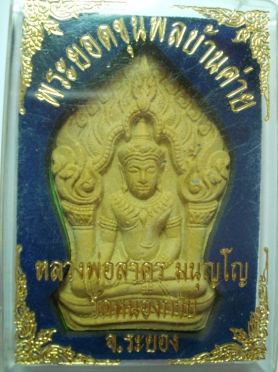 พระยอดขุนพล บ้านค่าย เนื้อผงพรายกุมารว่านดอกไม้ทอง หลังโรยพลอย+ฝังตะกรุดเงินคู่ 