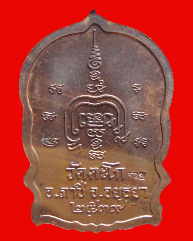 เหรียญนั่งพานหลวงพ่อรวยวัดตะโก เนื้อทองแดงตอกโค๊ตปี 2539 กล่องเดิม