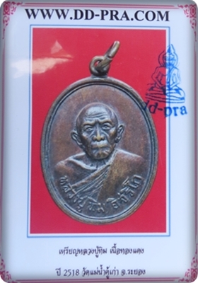 เหรียญหลวงปู่ทิม รุ่นอระหันต์ วัดแม่น้ำคู้เก่า