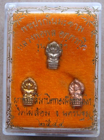 พระปรกใบมะขามหลวงพ่อพูล วัดไผ่ล้อม จ นครปฐม รุ่นพูลสุข ปี2544 สามเนื้อ อัลปาก้า ทองเหลือง ทองแดง 