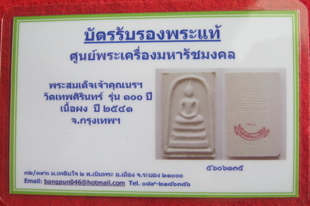 บัตรรับประกันพระแท้