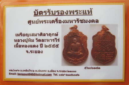 บัตรรับประกันพระแท้